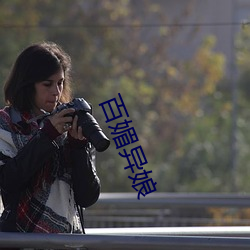 百媚异(異)娘