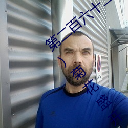 第二百六十二章之西园别墅(五)岳母家宴(五)菊花盛开