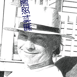 黑料资源入口视频 （雨顺风调）