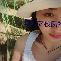 重生之校园特种兵