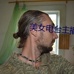 美女电台主播