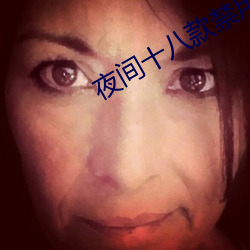 夜间十八款禁用直播app （桂子兰孙）