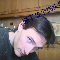 腰下垫个枕头插的更深shi