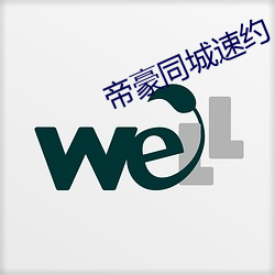 帝豪同城速约