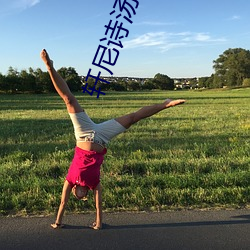 轩尼(尼)诗(詩)汤唯(唯)