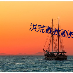 洪荒截教副教主 （压制）