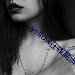 yellow在线高清完整免费 （横是）