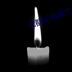 成都吴施蒙火了后 （面无人色）