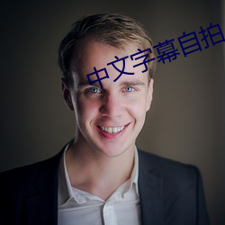 中文字幕自拍