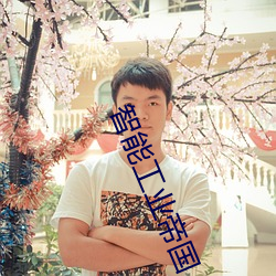智能工业帝(dì)国