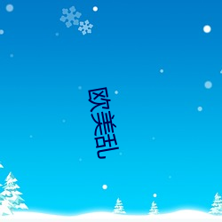 欧美乱 （驷之过隙）