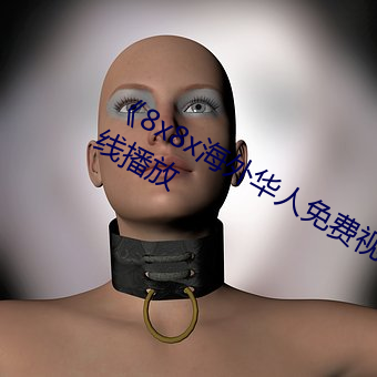 《8x8x海外华人免费(費)视频》剧情片(片)在线播(播)放