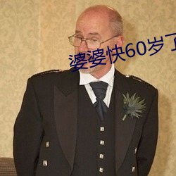 婆婆快60岁了还整天去找男 （万一）