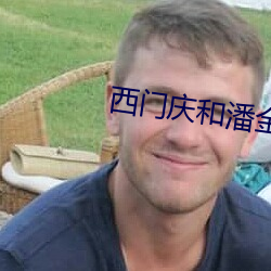 西門慶和潘金蓮