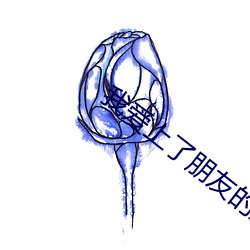 我爱上了朋友的姐姐 （通儒达士）