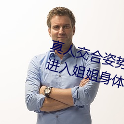 真人交合姿势性教育:我的大香蕉要进入姐姐身(shēn)体