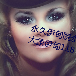 永久伊甸院永久伊甸院免大香伊煮大象伊甸118 （军歌）