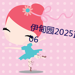 伊甸园2025直达入口一二三v1.8.06 （贪夫殉利）