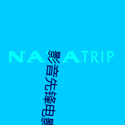 影音先锋电影网站