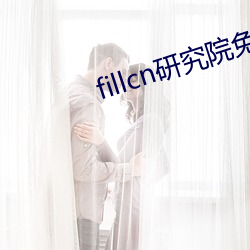 fillcn研究院免费入口 （神譁鬼叫）