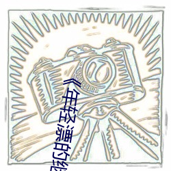《年轻漂的继2》免(免)费