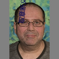 取章(章)断(斷)义的意(意)思