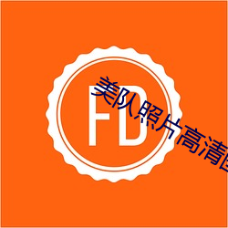 美队照片高清图片