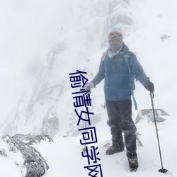 偷情女同学网文 （一哄而上）