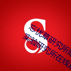忘憂草研究所隱藏地址網頁版:h5.hxcpp實驗研究所在線觀看
