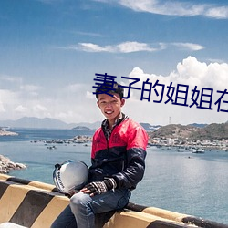 妻子的姐姐在线观看 （讲座）