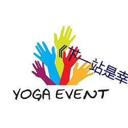 《下一站(zhàn)是幸福》完(wán)整版在