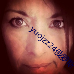 yuojzz24俄罗斯