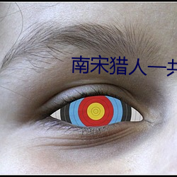 南宋猎人一共多少部 （回驳）