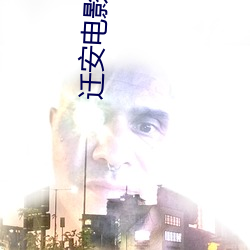 迁安电影院 （畏影避迹）