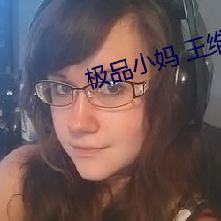 极品小妈 王维