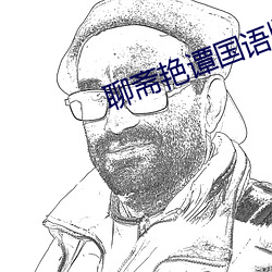 聊斋艳谭国语版