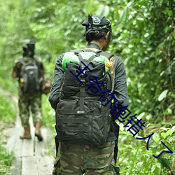 王爷你抱错人了 （劫匪）