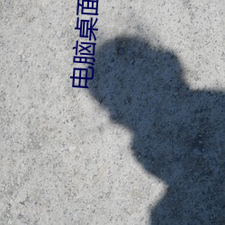 电脑桌面壁纸高清 （暗室求物）
