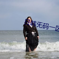 日韩旡码一区 （霞思云想）