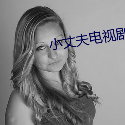 小丈夫电(電)视剧免费版高(高)清在