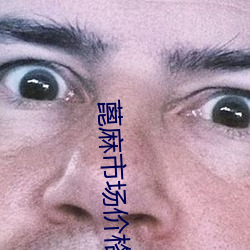蓖麻(麻)市场价格