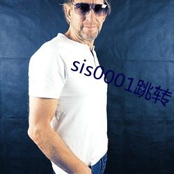 sis0001跳轉