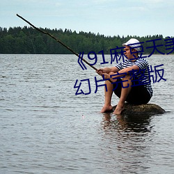 《91麻豆天美果(guǒ)冻(dòng)星空破解》奇幻片完整版