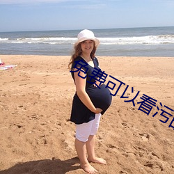 免费可以看污的长视频软件 （娩出）