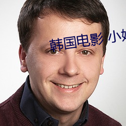 韓國電影 小姐