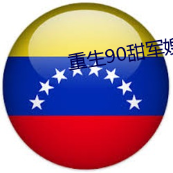重生90甜军嫂