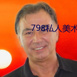 798私人美术馆 （没戏）