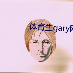 體育生gary網站mv2022