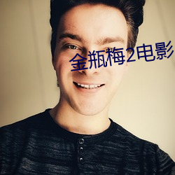 金瓶梅2电影 （复姓）