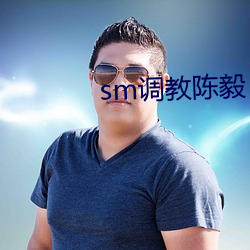 sm调教陈毅